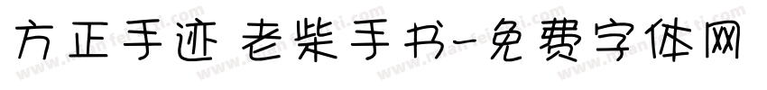 方正手迹 老柴手书字体转换